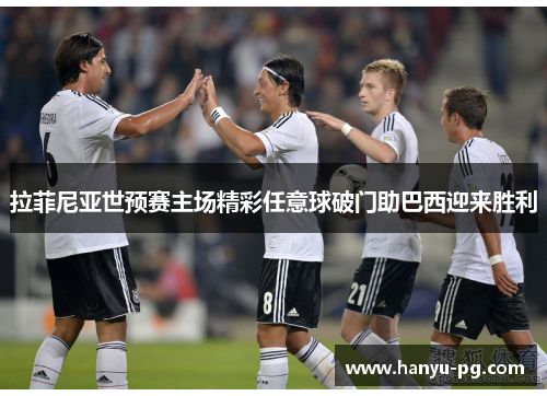 拉菲尼亚世预赛主场精彩任意球破门助巴西迎来胜利 拉菲尼亚世预赛主场精彩任意球破门助巴西迎来胜利
