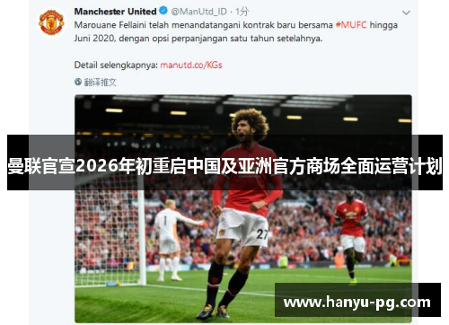 曼联官宣2026年初重启中国及亚洲官方商场全面运营计划 曼联官宣2026年初重启中国及亚洲官方商场全面运营计划