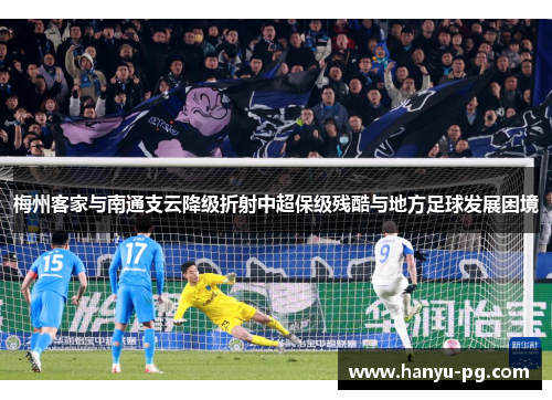 梅州客家与南通支云降级折射中超保级残酷与地方足球发展困境