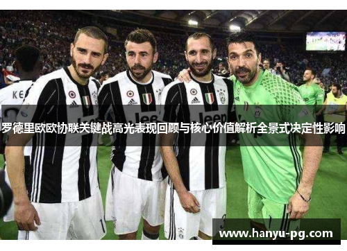 罗德里欧欧协联关键战高光表现回顾与核心价值解析全景式决定性影响