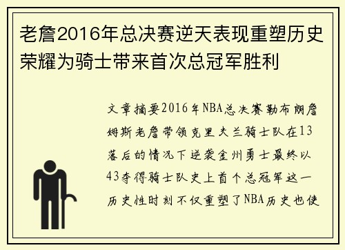 老詹2016年总决赛逆天表现重塑历史荣耀为骑士带来首次总冠军胜利 老詹2016年总决赛逆天表现重塑历史荣耀为骑士带来首次总冠军胜利