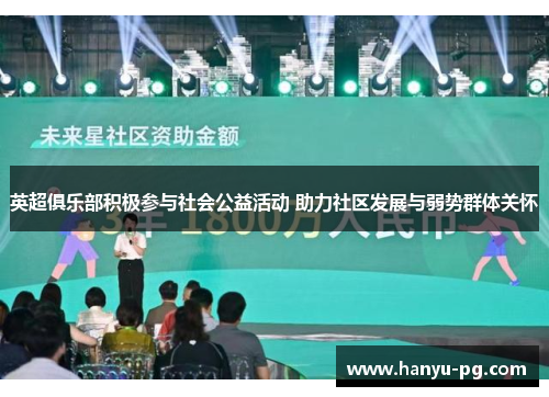 英超俱乐部积极参与社会公益活动 助力社区发展与弱势群体关怀 英超俱乐部积极参与社会公益活动 助力社区发展与弱势群体关怀