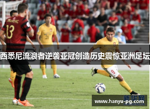 西悉尼流浪者逆袭亚冠创造历史震惊亚洲足坛