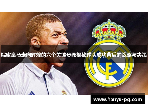 解密皇马走向辉煌的六个关键步骤揭秘球队成功背后的战略与决策