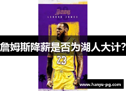 詹姆斯降薪是否为湖人大计？