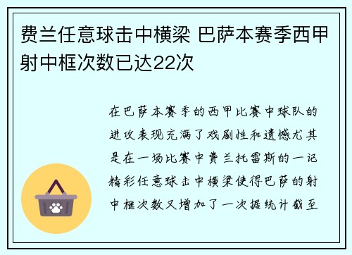 费兰任意球击中横梁 巴萨本赛季西甲射中框次数已达22次