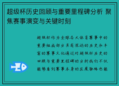 超级杯历史回顾与重要里程碑分析 聚焦赛事演变与关键时刻