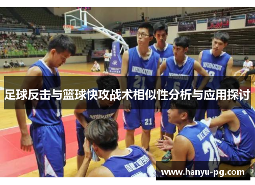足球反击与篮球快攻战术相似性分析与应用探讨
