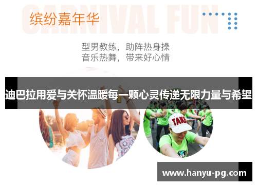 迪巴拉用爱与关怀温暖每一颗心灵传递无限力量与希望