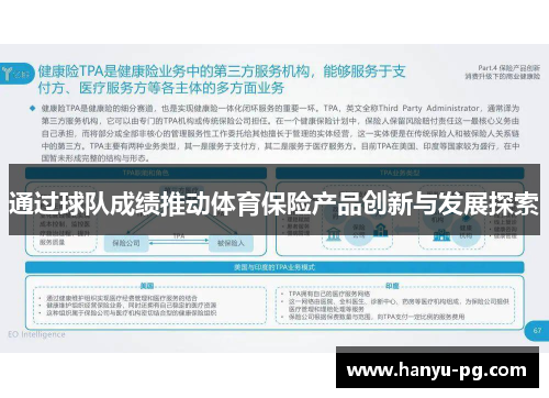 通过球队成绩推动体育保险产品创新与发展探索