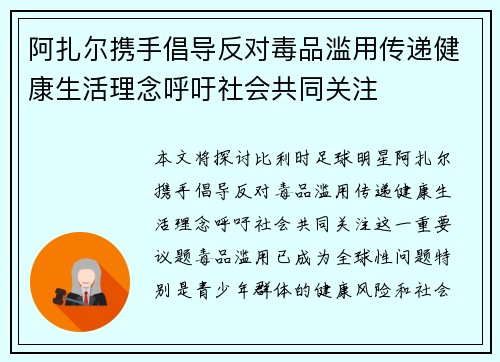 阿扎尔携手倡导反对毒品滥用传递健康生活理念呼吁社会共同关注