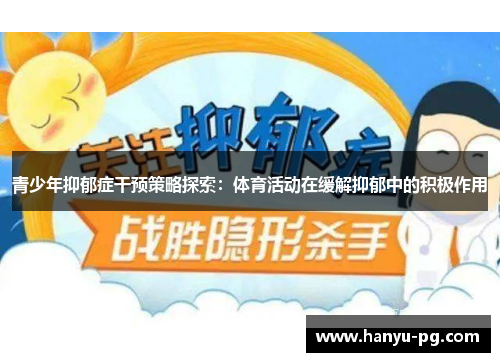 青少年抑郁症干预策略探索：体育活动在缓解抑郁中的积极作用