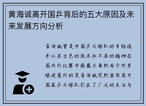黄海诚离开国乒背后的五大原因及未来发展方向分析