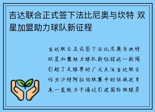 吉达联合正式签下法比尼奥与坎特 双星加盟助力球队新征程
