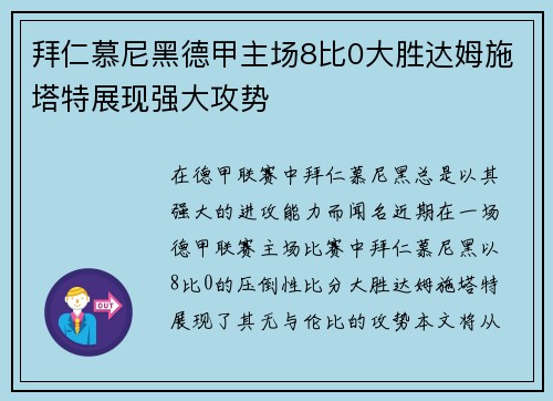 拜仁慕尼黑德甲主场8比0大胜达姆施塔特展现强大攻势 拜仁慕尼黑德甲主场8比0大胜达姆施塔特展现强大攻势