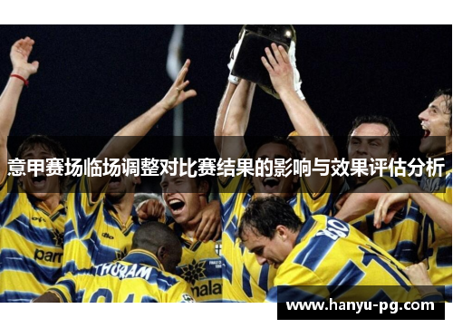 意甲赛场临场调整对比赛结果的影响与效果评估分析 意甲赛场临场调整对比赛结果的影响与效果评估分析