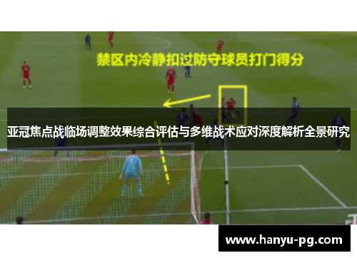 亚冠焦点战临场调整效果综合评估与多维战术应对深度解析全景研究