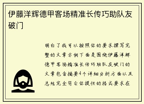 伊藤洋辉德甲客场精准长传巧助队友破门