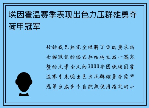 埃因霍温赛季表现出色力压群雄勇夺荷甲冠军 埃因霍温赛季表现出色力压群雄勇夺荷甲冠军