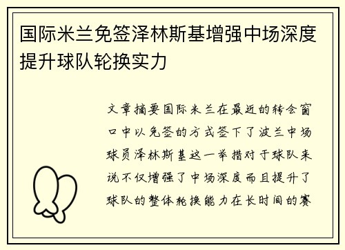 国际米兰免签泽林斯基增强中场深度提升球队轮换实力