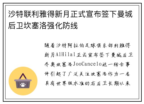 沙特联利雅得新月正式宣布签下曼城后卫坎塞洛强化防线 沙特联利雅得新月正式宣布签下曼城后卫坎塞洛强化防线