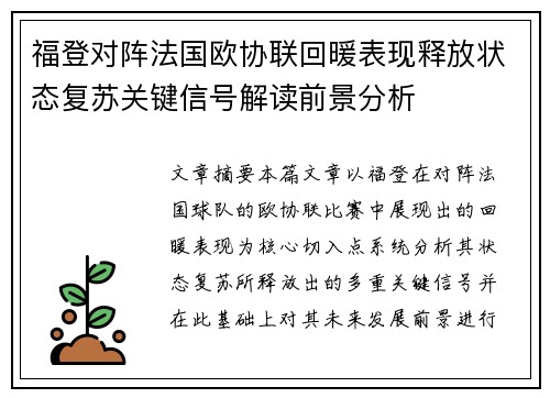 福登对阵法国欧协联回暖表现释放状态复苏关键信号解读前景分析
