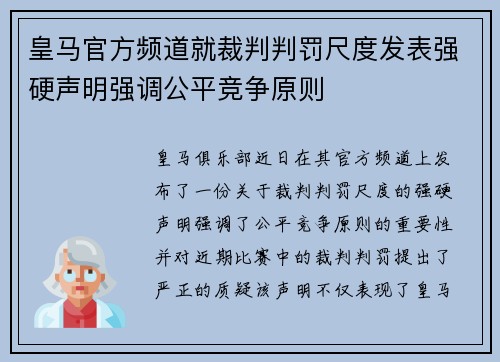 皇马官方频道就裁判判罚尺度发表强硬声明强调公平竞争原则
