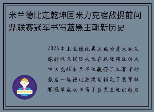 米兰德比定乾坤国米力克宿敌提前问鼎联赛冠军书写蓝黑王朝新历史