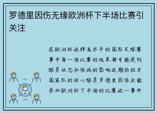 罗德里因伤无缘欧洲杯下半场比赛引关注