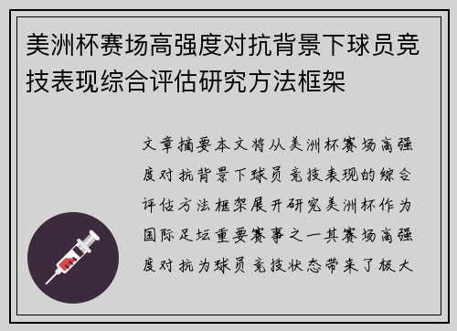美洲杯赛场高强度对抗背景下球员竞技表现综合评估研究方法框架 美洲杯赛场高强度对抗背景下球员竞技表现综合评估研究方法框架