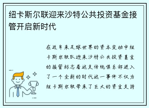 纽卡斯尔联迎来沙特公共投资基金接管开启新时代 纽卡斯尔联迎来沙特公共投资基金接管开启新时代