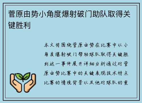菅原由势小角度爆射破门助队取得关键胜利 菅原由势小角度爆射破门助队取得关键胜利