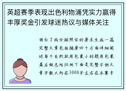 英超赛季表现出色利物浦凭实力赢得丰厚奖金引发球迷热议与媒体关注