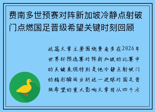 费南多世预赛对阵新加坡冷静点射破门点燃国足晋级希望关键时刻回顾