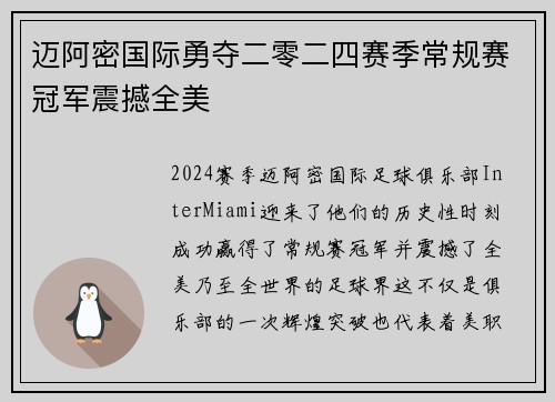 迈阿密国际勇夺二零二四赛季常规赛冠军震撼全美