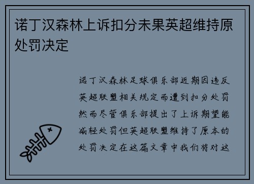 诺丁汉森林上诉扣分未果英超维持原处罚决定