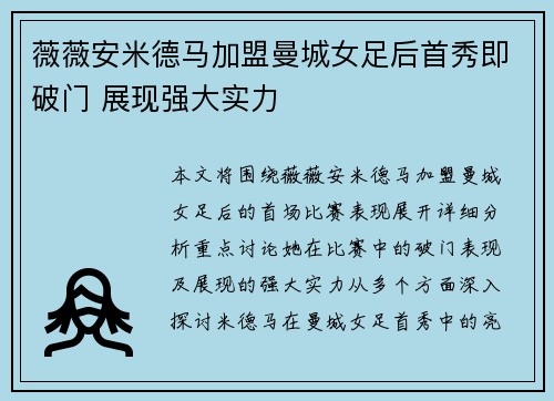 薇薇安米德马加盟曼城女足后首秀即破门 展现强大实力