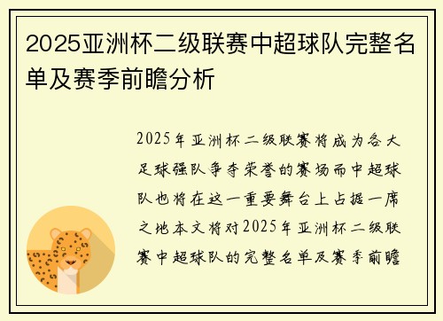 2025亚洲杯二级联赛中超球队完整名单及赛季前瞻分析