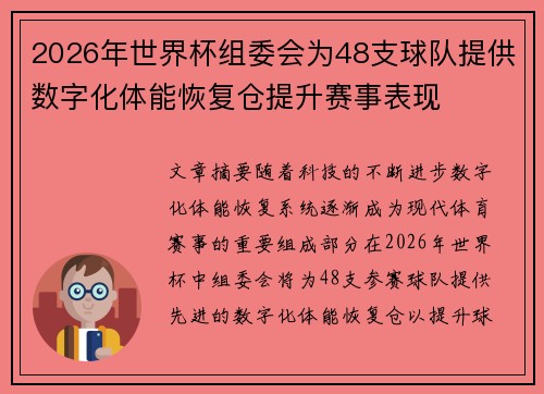 2026年世界杯组委会为48支球队提供数字化体能恢复仓提升赛事表现 2026年世界杯组委会为48支球队提供数字化体能恢复仓提升赛事表现