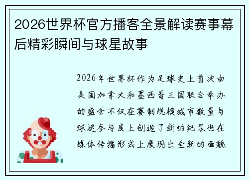 2026世界杯官方播客全景解读赛事幕后精彩瞬间与球星故事