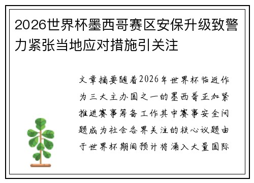 2026世界杯墨西哥赛区安保升级致警力紧张当地应对措施引关注 2026世界杯墨西哥赛区安保升级致警力紧张当地应对措施引关注