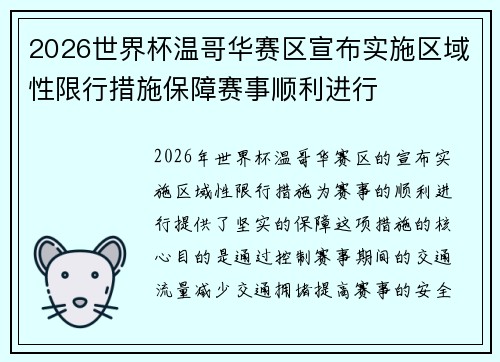 2026世界杯温哥华赛区宣布实施区域性限行措施保障赛事顺利进行
