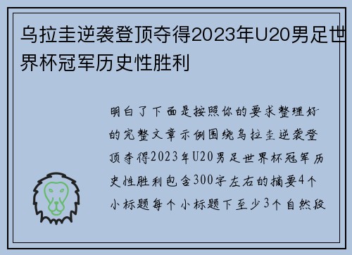 乌拉圭逆袭登顶夺得2023年U20男足世界杯冠军历史性胜利