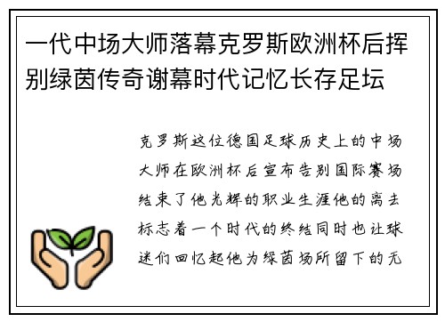 一代中场大师落幕克罗斯欧洲杯后挥别绿茵传奇谢幕时代记忆长存足坛
