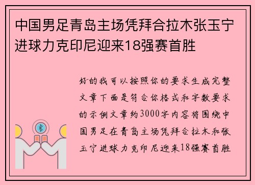 中国男足青岛主场凭拜合拉木张玉宁进球力克印尼迎来18强赛首胜