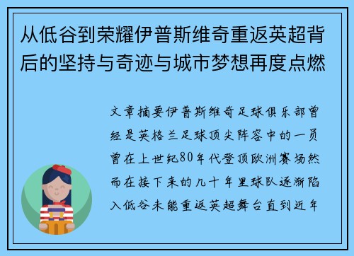 从低谷到荣耀伊普斯维奇重返英超背后的坚持与奇迹与城市梦想再度点燃