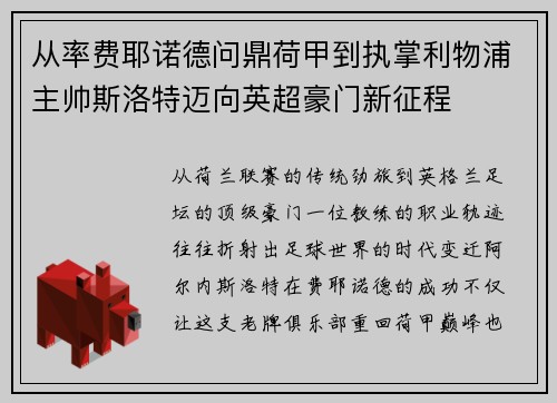 从率费耶诺德问鼎荷甲到执掌利物浦主帅斯洛特迈向英超豪门新征程