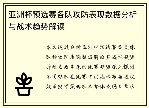 亚洲杯预选赛各队攻防表现数据分析与战术趋势解读