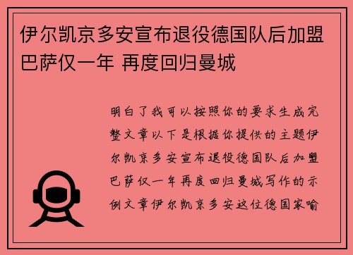 伊尔凯京多安宣布退役德国队后加盟巴萨仅一年 再度回归曼城