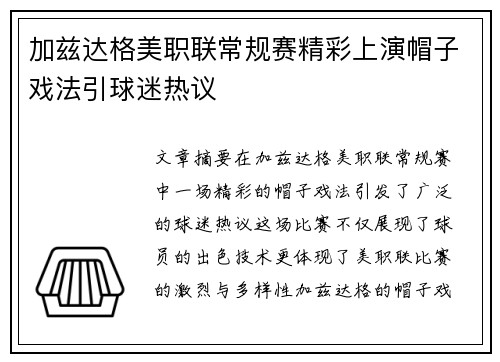 加兹达格美职联常规赛精彩上演帽子戏法引球迷热议